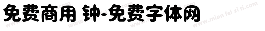 免费商用 钟字体转换